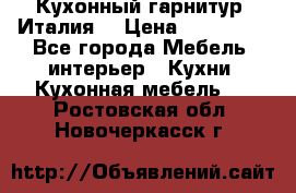 Кухонный гарнитур (Италия) › Цена ­ 270 000 - Все города Мебель, интерьер » Кухни. Кухонная мебель   . Ростовская обл.,Новочеркасск г.